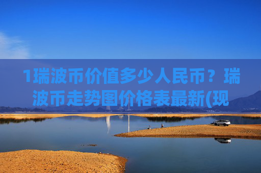 1瑞波币价值多少人民币？瑞波币走势图价格表最新(现价16.8683元)