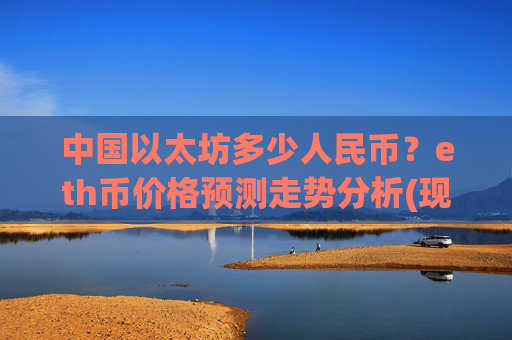 中国以太坊多少人民币？eth币价格预测走势分析(现价25395.48元)