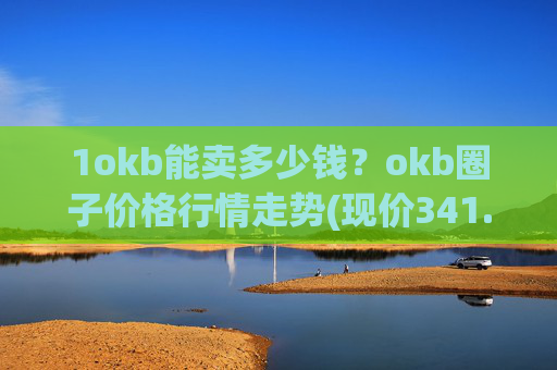 1okb能卖多少钱？okb圈子价格行情走势(现价341.105元)
