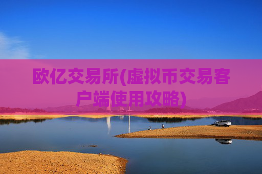 欧亿交易所(虚拟币交易客户端使用攻略)