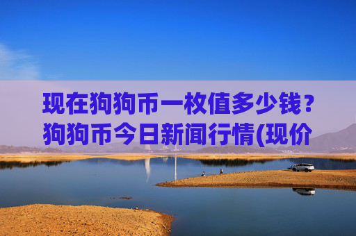 现在狗狗币一枚值多少钱？狗狗币今日新闻行情(现价2.3929元)