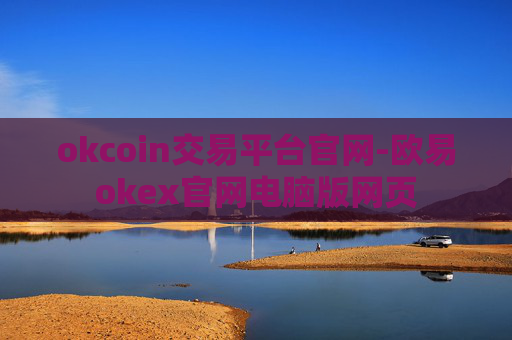 okcoin交易平台官网-欧易okex官网电脑版网页