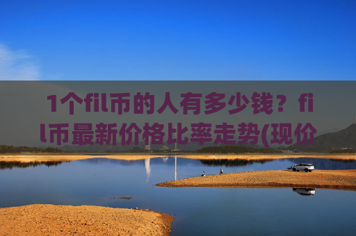 1个fil币的人有多少钱？fil币最新价格比率走势(现价37.7339元)