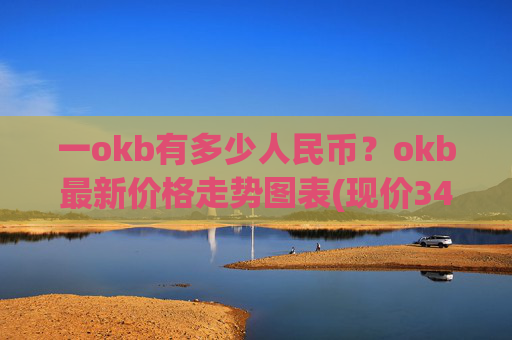 一okb有多少人民币？okb最新价格走势图表(现价341.361元)