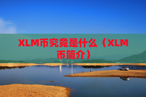XLM币究竟是什么（XLM币简介）
