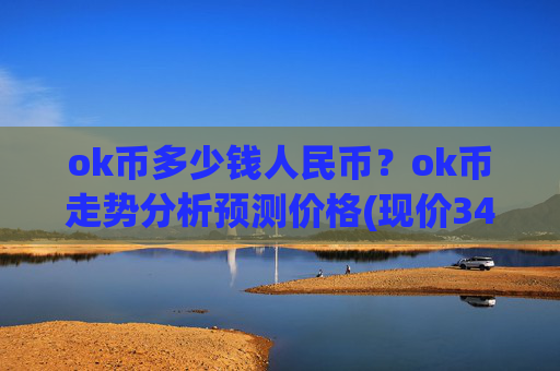 ok币多少钱人民币？ok币走势分析预测价格(现价341.263元)