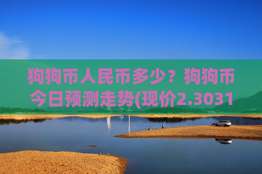 狗狗币人民币多少？狗狗币今日预测走势(现价2.3031元)