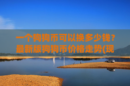 一个狗狗币可以换多少钱？最新版狗狗币价格走势(现价2.3836元)