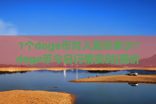 1个doge币对人民币多少？doge币今日行情实时(现价2.2685元)