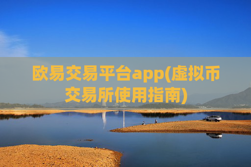 欧易交易平台app(虚拟币交易所使用指南)
