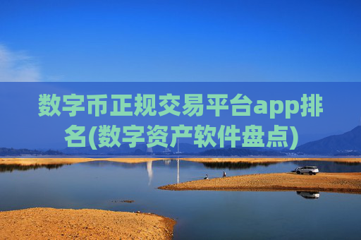 数字币正规交易平台app排名(数字资产软件盘点)