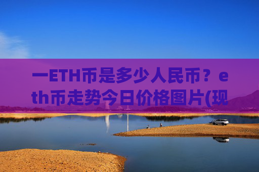 一ETH币是多少人民币？eth币走势今日价格图片(现价25260.58元)