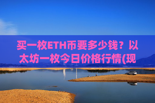 买一枚ETH币要多少钱？以太坊一枚今日价格行情(现价25282.39元)