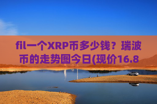 fil一个XRP币多少钱？瑞波币的走势图今日(现价16.8209元)
