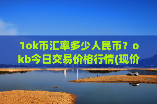 1ok币汇率多少人民币？okb今日交易价格行情(现价338.84元)