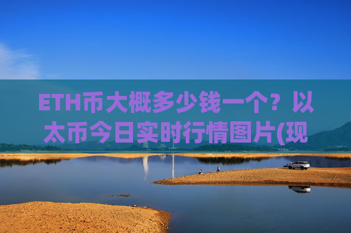 ETH币大概多少钱一个？以太币今日实时行情图片(现价24453.53元)