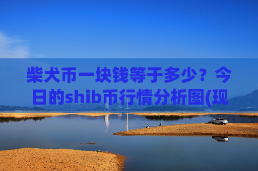 柴犬币一块钱等于多少？今日的shib币行情分析图(现价0.00016493元)