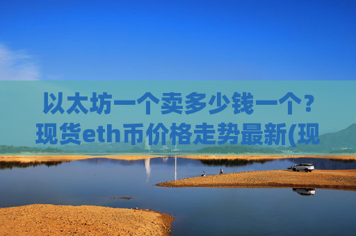 以太坊一个卖多少钱一个？现货eth币价格走势最新(现价25391.3元)
