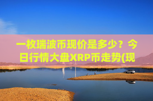一枚瑞波币现价是多少？今日行情大盘XRP币走势(现价16.7662元)