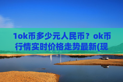 1ok币多少元人民币？ok币行情实时价格走势最新(现价342.471元)