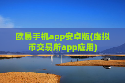 欧易手机app安卓版(虚拟币交易所app应用)