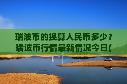 瑞波币的换算人民币多少？瑞波币行情最新情况今日(现价16.6422元)