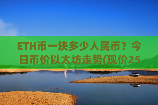 ETH币一块多少人民币？今日币价以太坊走势(现价25355.28元)