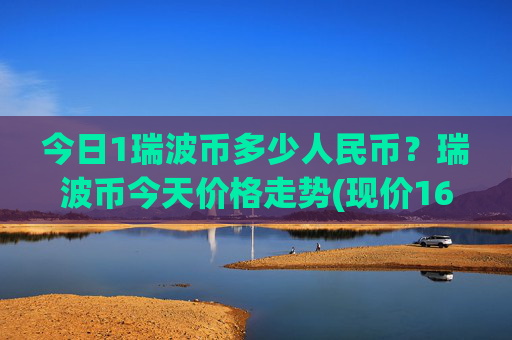 今日1瑞波币多少人民币？瑞波币今天价格走势(现价16.6531元)