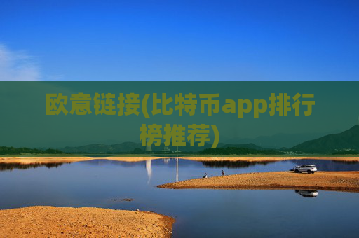 欧意链接(比特币app排行榜推荐)