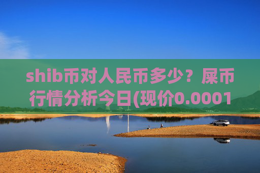 shib币对人民币多少？屎币行情分析今日(现价0.00016639元)