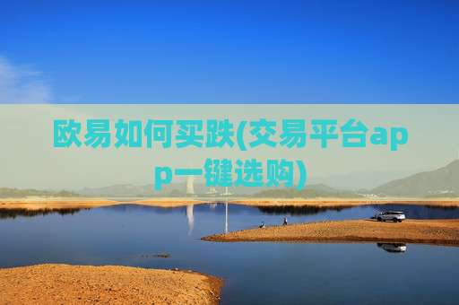 欧易如何买跌(交易平台app一键选购)