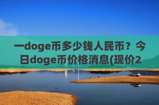 一doge币多少钱人民币？今日doge币价格消息(现价2.3814元)
