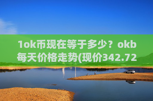 1ok币现在等于多少？okb每天价格走势(现价342.729元)
