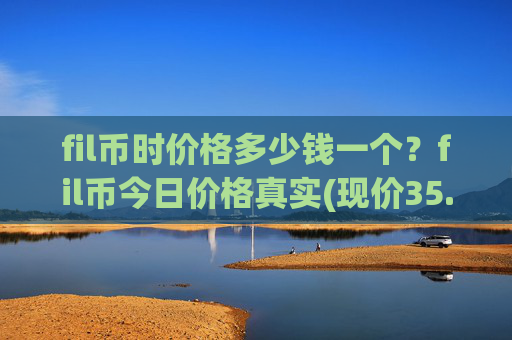 fil币时价格多少钱一个？fil币今日价格真实(现价35.7134元)