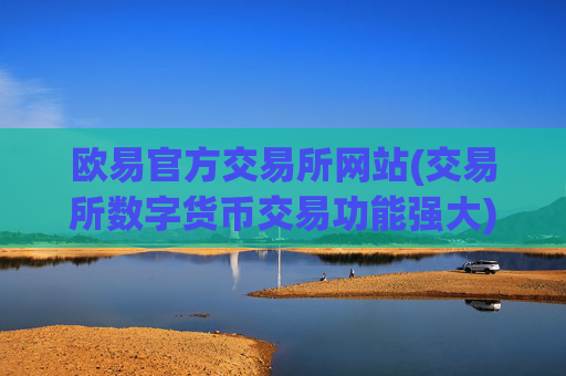 欧易官方交易所网站(交易所数字货币交易功能强大)