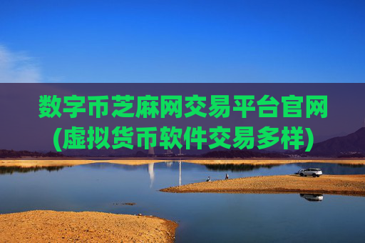 数字币芝麻网交易平台官网(虚拟货币软件交易多样)