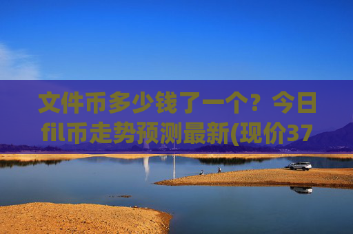 文件币多少钱了一个？今日fil币走势预测最新(现价37.8798元)