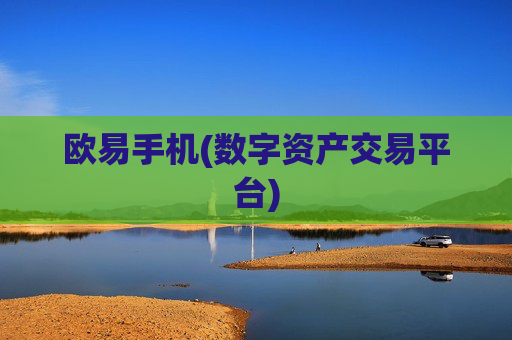 欧易手机(数字资产交易平台)