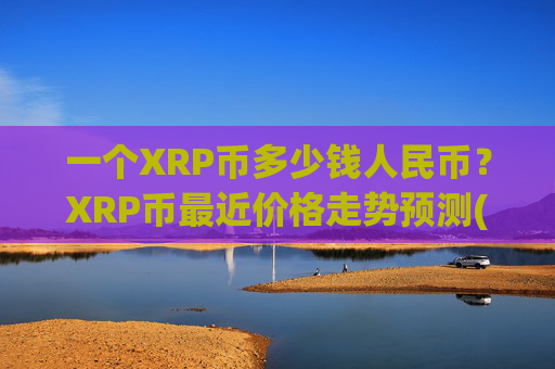 一个XRP币多少钱人民币？XRP币最近价格走势预测(现价16.6743元)