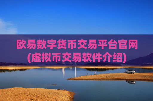 欧易数字货币交易平台官网(虚拟币交易软件介绍)