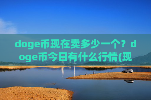 doge币现在卖多少一个？doge币今日有什么行情(现价2.3713元)