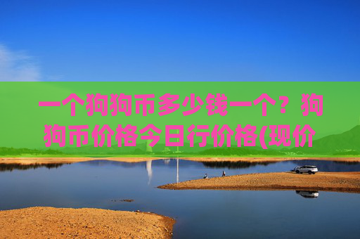 一个狗狗币多少钱一个？狗狗币价格今日行价格(现价2.3874元)