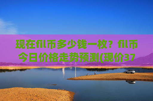 现在fil币多少钱一枚？fil币今日价格走势预测(现价37.5662元)