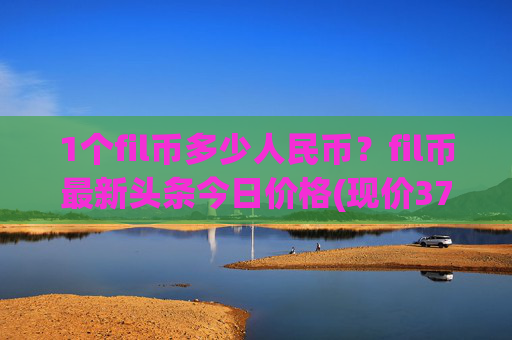 1个fil币多少人民币？fil币最新头条今日价格(现价37.909元)