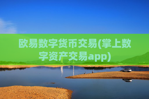 欧易数字货币交易(掌上数字资产交易app)