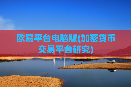 欧易平台电脑版(加密货币交易平台研究)