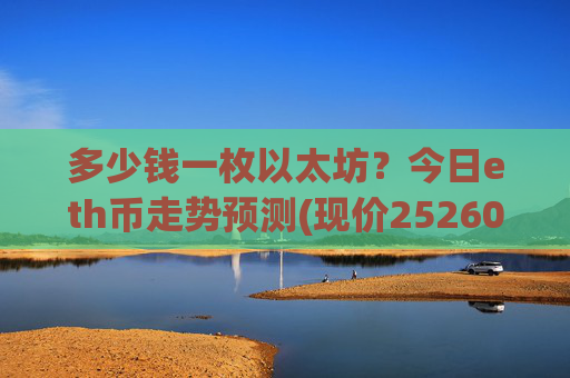 多少钱一枚以太坊？今日eth币走势预测(现价25260.18元)