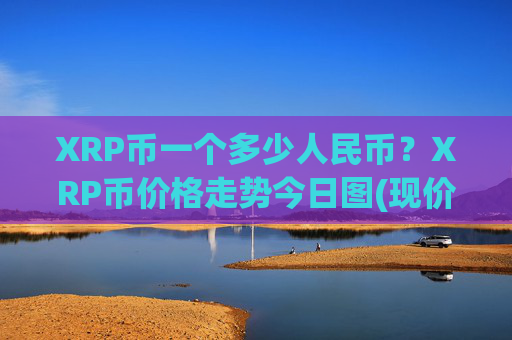 XRP币一个多少人民币？XRP币价格走势今日图(现价16.5218元)