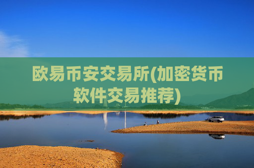 欧易币安交易所(加密货币软件交易推荐)