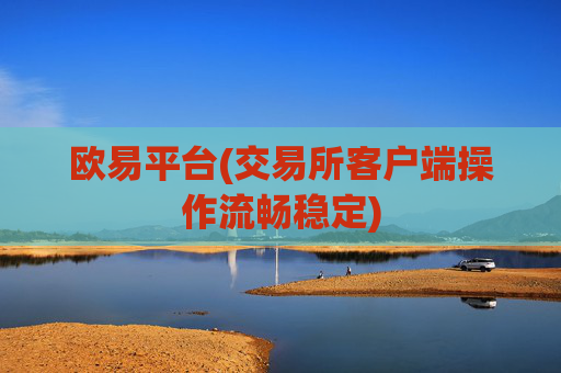 欧易平台(交易所客户端操作流畅稳定)